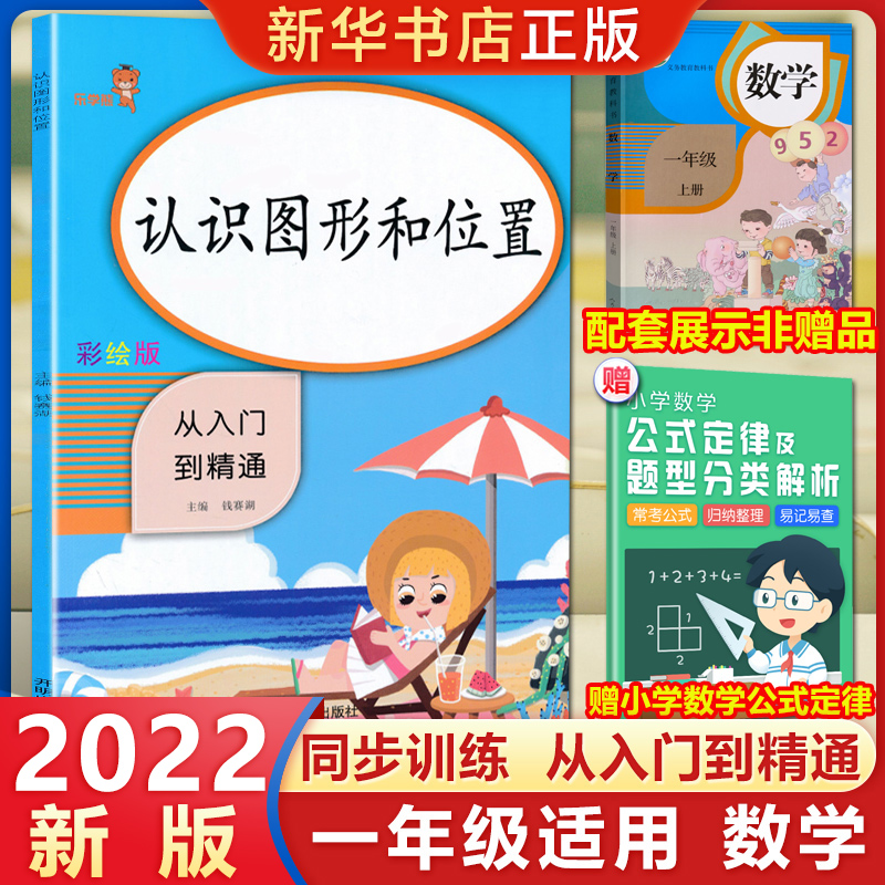 2022新版乐学熊认识图形和位置从入门到精通彩绘版小学一年级上册下册课堂同步训练练习册数学思维专项强化训练应用题课时天天练