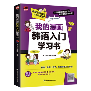 韩语轻松入门；涵盖韩语发音 漫画图解 词汇 句子等 长久记忆；附赠配套音频 我 内容实用；学练结合 漫画韩语入门学习书
