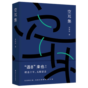 空耳集 “语词收藏者”黄集伟先生的语词笔记,以盲盒法排列,集结芸芸众口,苦辣酸甜,南腔北调;照见芸芸众生, 博库网