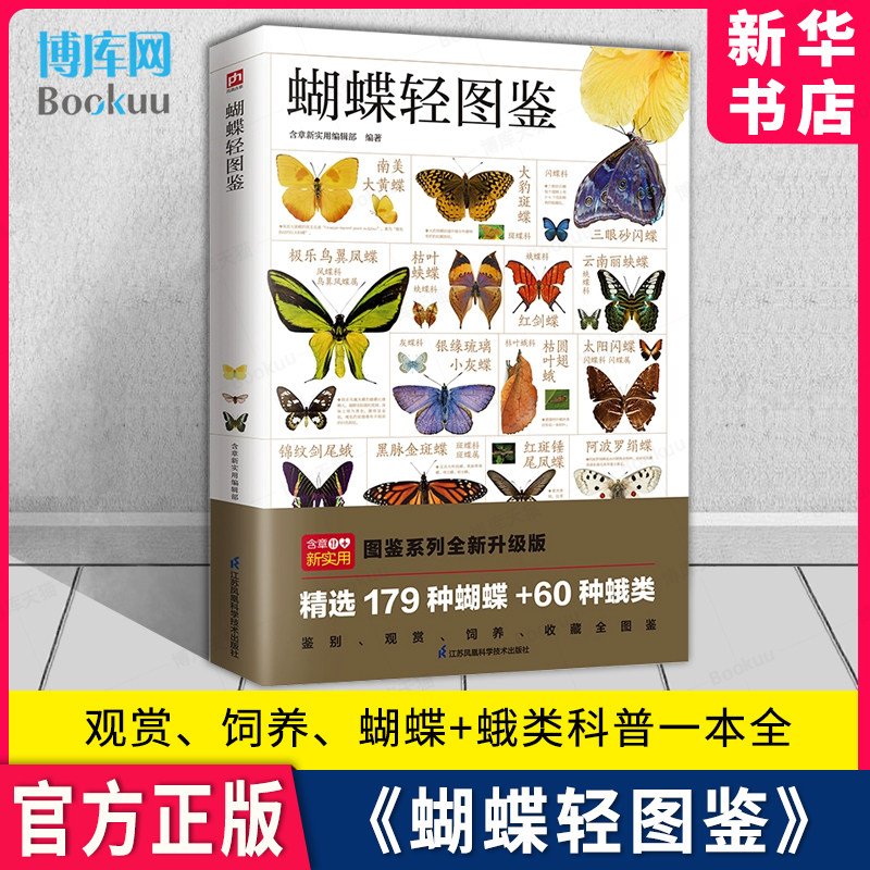 蝴蝶轻图鉴 179种蝴蝶与60种蛾类的特征图解 珍藏科普读物指南野外观蝶 蝴蝶文化与鉴赏昆虫类书籍 如何观察饲养 自然科学课外读物