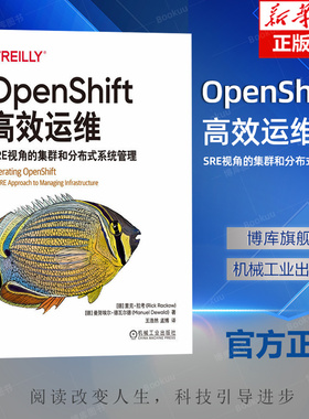 OpenShift高效运维 SRE视角的集群和分布式系统管理 里克 拉考 本地集群 部署代码 威胁建模 镜像构建 监控栈 控制器
