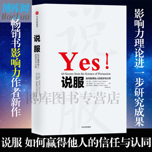 逻辑思维力荐 说服 如何赢得他人的信任与认同 精装 罗伯特西奥迪尼新作全新解读说服力 通过60个实用技巧让你成为说服高手说服他