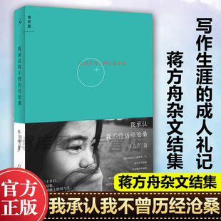 我承认我不曾历经沧桑 蒋方舟二十岁后 杂文结集 写作生涯的成人礼记录本身即已是反抗 收录长文审判童年朱自清散文奖文学散文随笔