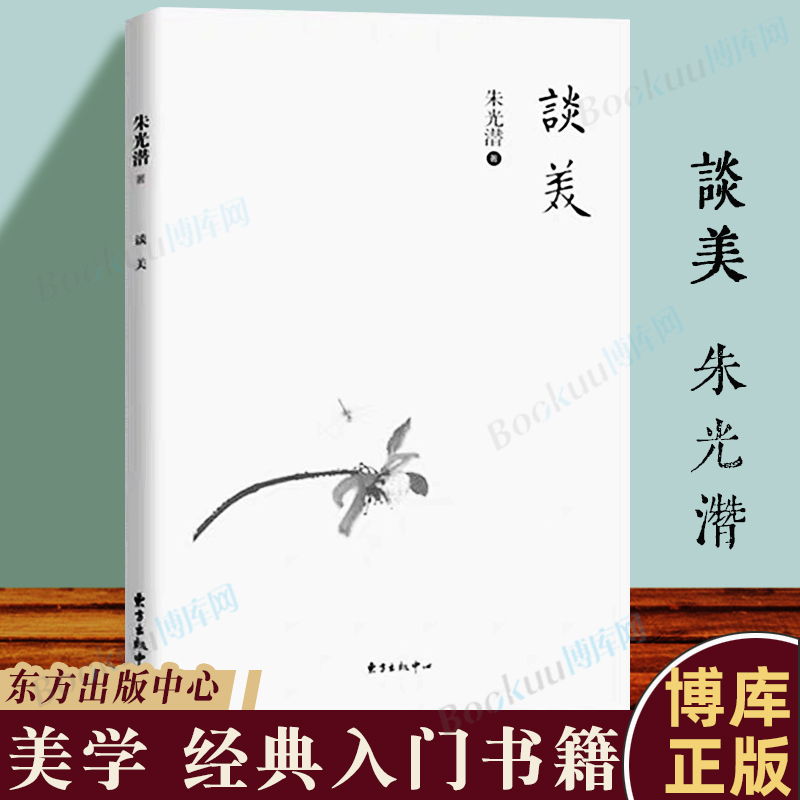 正版谈美朱光潜美学原理书籍美学入门书语文书籍给青年十二封信同系列谈美书简东方出版中心中学生课外阅读博库网-封面