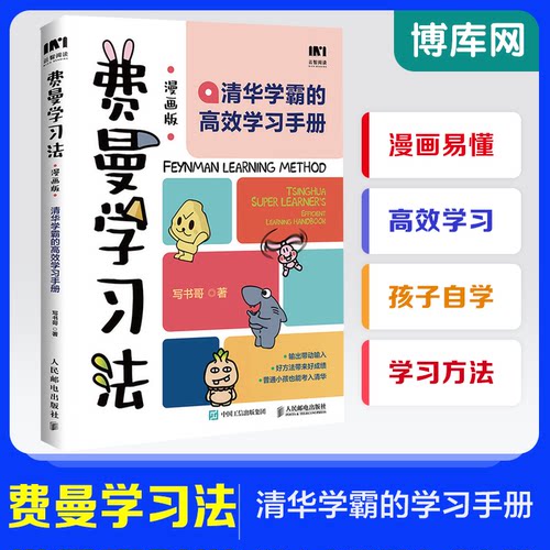 费曼学习法漫画版孩子自学版