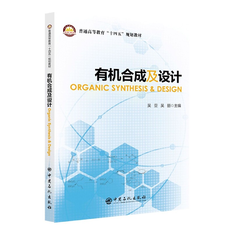 有机合成及设计ORGANIC SYNTHESIS  DESIGN 博库网