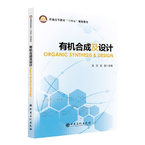 有机合成及设计ORGANIC SYNTHESIS  DESIGN 博库网