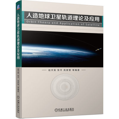 人造地球卫星轨道理论及应用 博库网