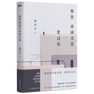 赠恋爱手账】我曾赤诚天真爱过你 独木舟青春人气故事集 献给一腔孤勇敢爱敢恨的灵魂 初恋暗青涩与美 散文随笔青春文学小说书正版