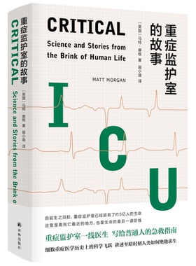 重症监护室的故事 ICU一线医生写给普通人的急救指南 细数重症医学 的科学飞跃 讲述至暗时刻人类如何 地求生
