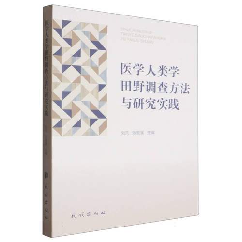 医学人类学田野调查方法与研究实践 博库网