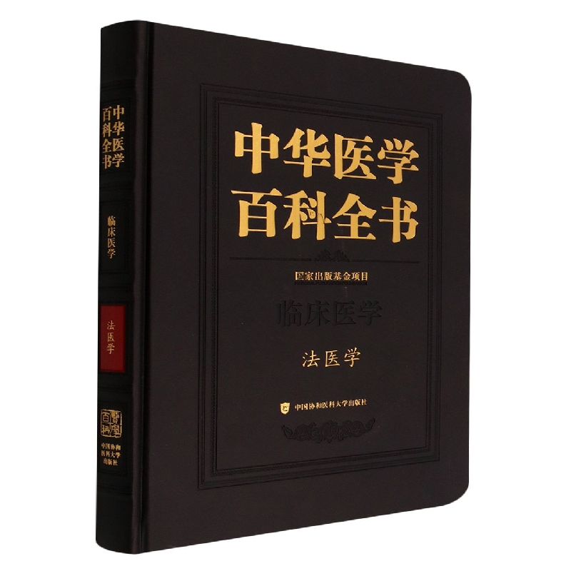 中华医学百科全书·法医学 博库网