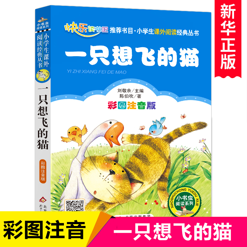 一只想飞注音版单本陈伯吹二年级