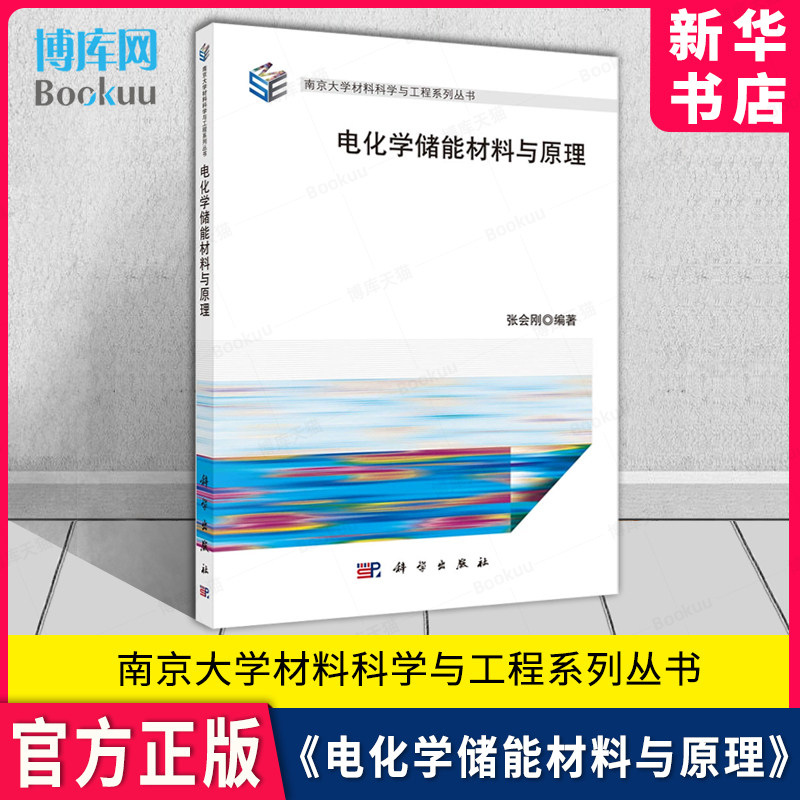 电化学储能材料与原理 张会刚·编著 南京大学材料科学与工程系列丛书  科学出版社9787030654380 新华书店 博库旗舰店 官方正版属于什么档次？