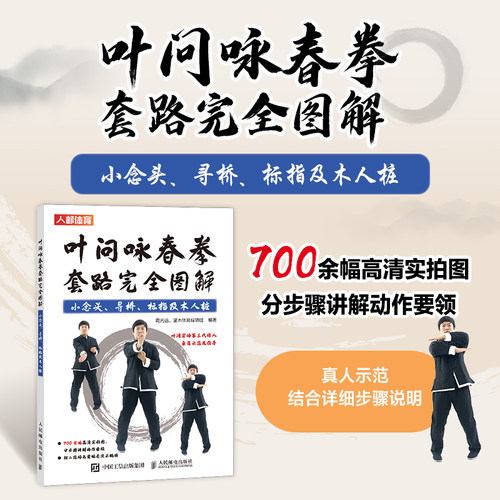 叶问咏春拳套路完全图解