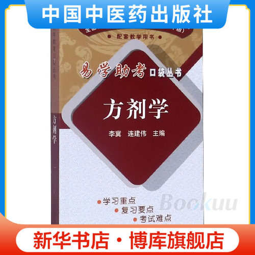 方剂学(全国中医药行业高等教育十三五规划教材)/易学助考口袋丛书 博库网