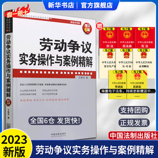 王勤伟 著 劳动争议纠纷案件 2022新版 法制出版 增订6版 人力资源管理实务操作书籍 社9787521628128 劳动争议实务操作与案例精解