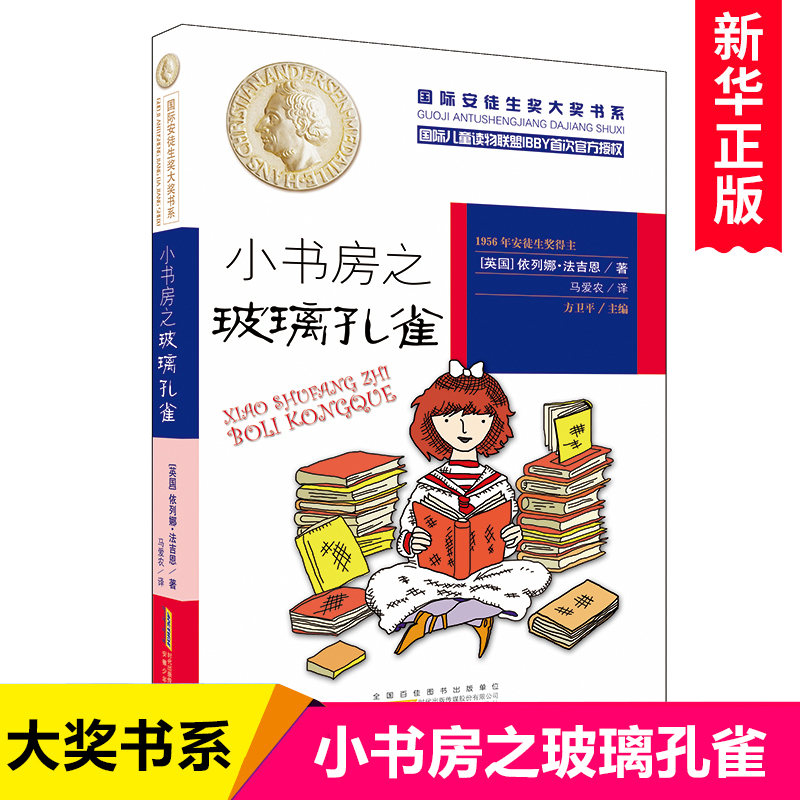 大奖小说儿童文学读物小书房之玻璃孔雀儿童文学小说 小学生课外阅读书籍4-6年级畅销三四五六年级课外书 6-7-8-9-10-12-15