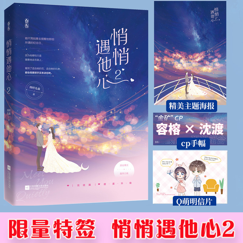 前90特签  悄悄遇他心2  图样先森著 原名《我家真的有金矿》 现代