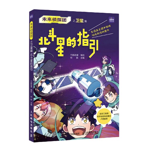 未来侦探团之卫星篇 北斗星的指引 9-15岁中小学青少年科普动漫图书 全彩漫画故事展现前沿科技 寓教于乐的 博库网