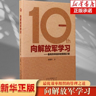 精 效率组织 博库网 管理之道 10周年纪念版 最有效率组织 企业管理精装 向解放军学习