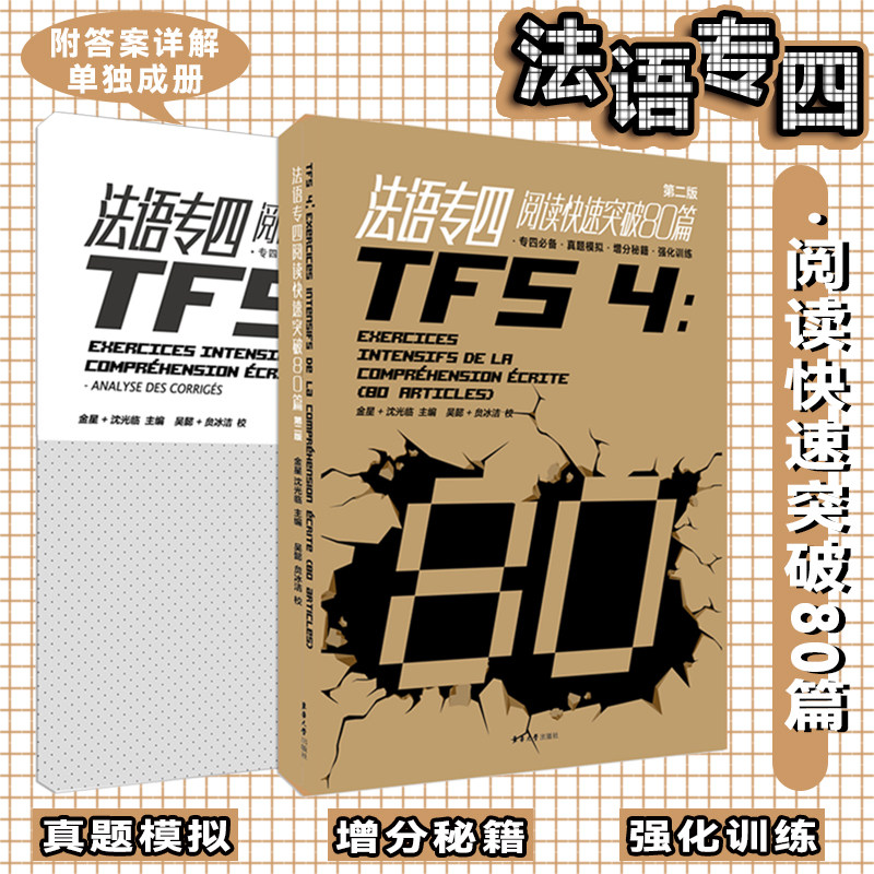 法语专四阅读快速突破80篇（第二版）法语阅读水平考试法语专业四级自学参考资料法语专四真题法语专四专项训练TFS4高性价比高么？