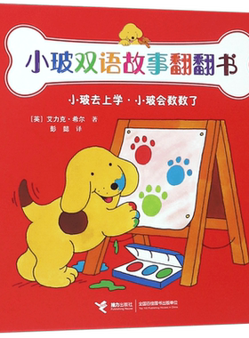 小玻去上学小玻会数数了(精)/小玻双语故事翻翻书 博库网