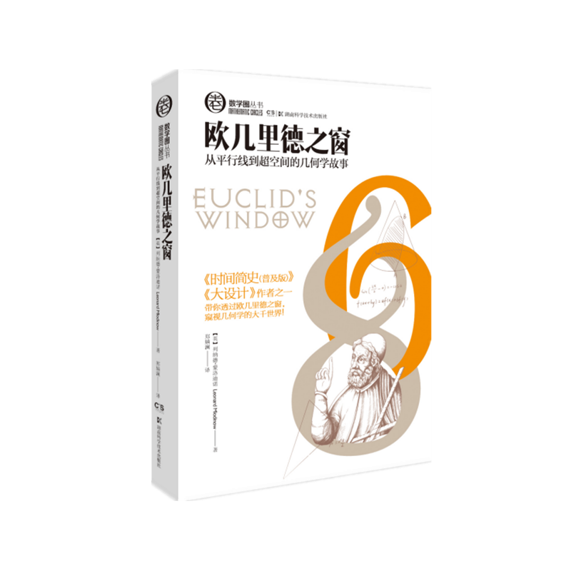 数学圈丛书:欧几里得之窗 数学湖南科学技术出版社思维数学几何入门名人故事时间简史大设计