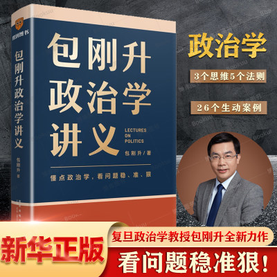 包刚升政治学讲义 复旦大学政治学教授全新力作 系统掌握政治学的底层逻辑 理解人类各种政治现象 正版书籍