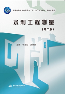 水利工程测量(第2版水利水电类普通高等教育高职高专十二五规划教材) 博库网