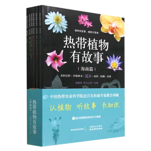 热带植物有故事·海南篇(花卉、水果、南药、香料饮料、棕榈、珍稀林木) 博库网