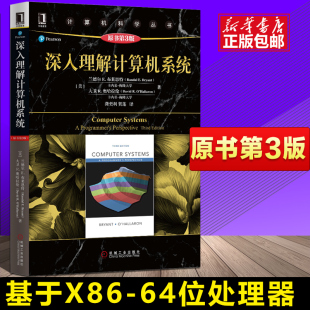 书籍 计算机科学丛书 计算机系统导论操作系统基础教程零基础学习教程教材正版 兰德尔E.布莱恩特 深入理解计算机系统 原书第3版