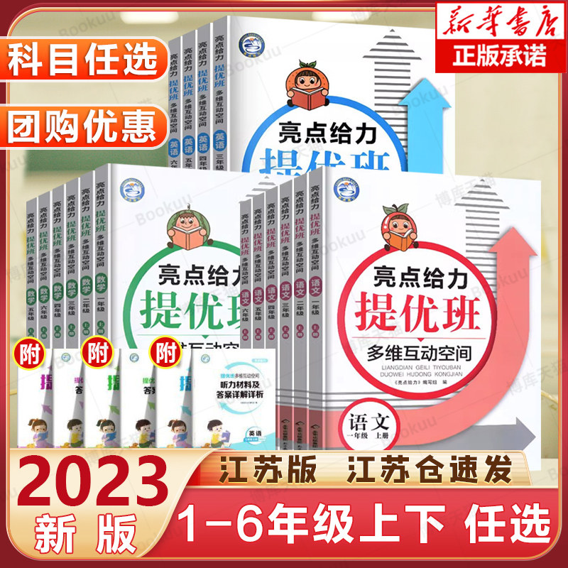 2023新亮点给力提优班多维互动空间一年级二年级上册三年级语文人教RJ数学英语苏教SJ四年级上册五5六6亮点多维互动空间课时作业本