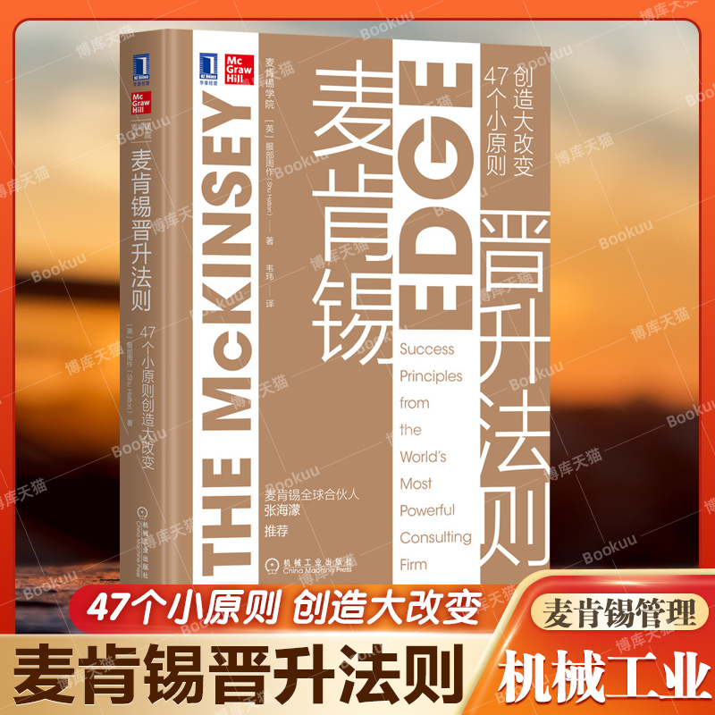 麦肯锡晋升法则 47个小原则创造大改变麦肯锡麦肯锡方法McKinsey领导力杨斌清华职场精英咨询顾问MBA培养金字塔原理晋升