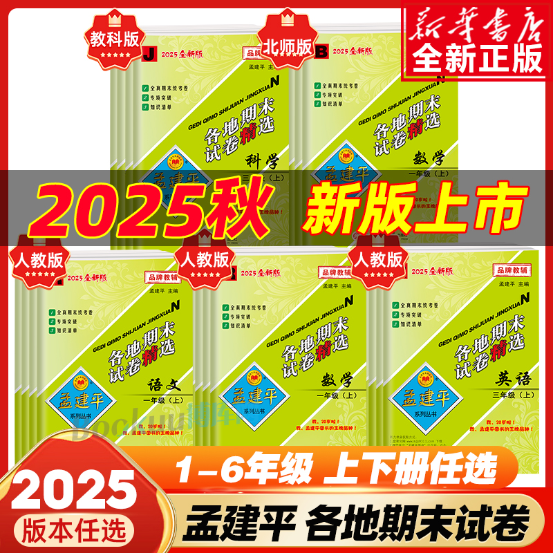 2025秋孟建平各地期末试卷精选一二三年级四五六年级上册下册语文数学英语科学人教教科北师大版小学单元测试卷期中练习题考试卷子