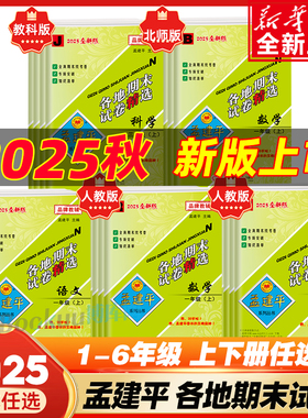 2025秋孟建平各地期末试卷精选一二三年级四五六年级上册下册语文数学英语科学人教教科北师大版小学单元测试卷期中练习题考试卷子