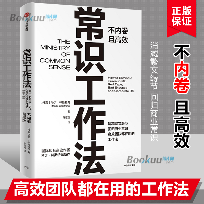 常识工作法 马丁林斯特龙著 商业财富 高效不内卷的工作法 消减繁文缛节 回归商业常识 中信出版社正版书籍博库网