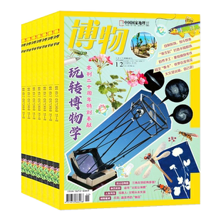 博物杂志2026年1-12月【2026全年/半年订阅/增刊】青少年版自然科普大百科全书科学探秘中小学生中国国家地理万物好奇号过刊书