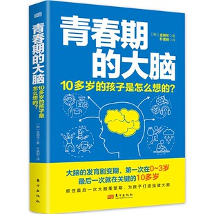 ？ 孩子是怎么想 儿童青少年精神科专家为慌张父母开具 青春期大脑处方 博库网 青春期 脑重塑 大脑：10多岁