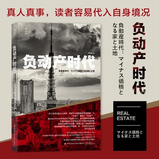 负动产时代 日本国民热议话题 引发全民讨论 经济学读物书籍 现货速发后浪正版 房地产贬值 楼市调控崩盘