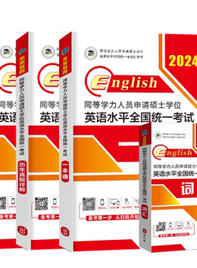 同等学力申请硕士英语2026现货