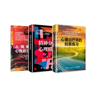 刻意練習(xí) 心理治療師 心理動(dòng)力學(xué)療法 心理咨詢師精神分析書 共3冊 心理治療師策略和技巧 精神分析心理模型 人格病癥