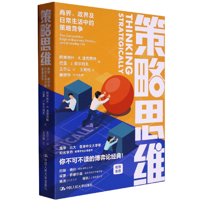 策略思维：商界、政界及日常生活中的策略竞争博库网