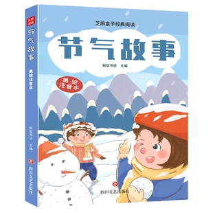 节气故事 阅读美绘注音本一二三年级小学生课外阅读书目 8岁亲子共读温馨成长睡前故事书 芝麻盒子经典