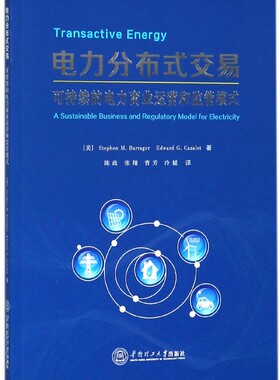 电力分布式交易 (美)斯蒂芬·M.巴拉格尔(Stephen M.Barrager),(美)爱德华·G.卡扎莱特(Edward G.Cazalet) 著;陈政 等 译 博库网