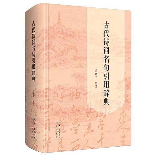 古代诗词名句引用辞典 博库网