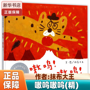嗷呜嗷呜 2-3-4-5-6岁亲子阅读图书幼儿园宝宝启蒙故事书籍 第七届信谊图画书奖创作奖佳作