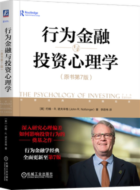行为金融与投资心理学（原书第7版）  约翰·R. 诺夫辛格 成为理性的投资者 投资学、投资组合管理和行为金融
