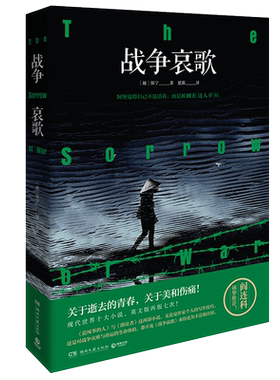战争哀歌 保宁著 关于逝去的青春 关于美和伤痛 阎连科诚挚 ！媲美《追风筝的人》的杰作 外国小书书籍 畅销书 正版