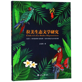 拉美生态文学研究(以荷马·阿里德希斯与路易斯·塞普尔维达生态小说为例) 博库网